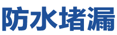 靖安防水补漏公司